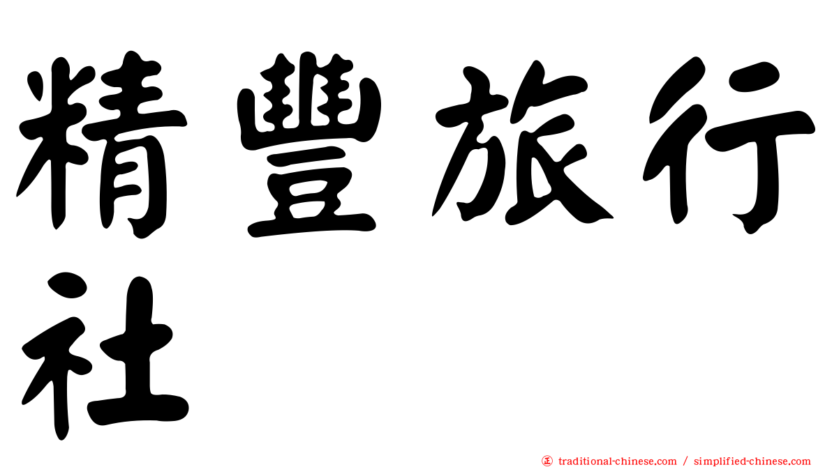 精豐旅行社