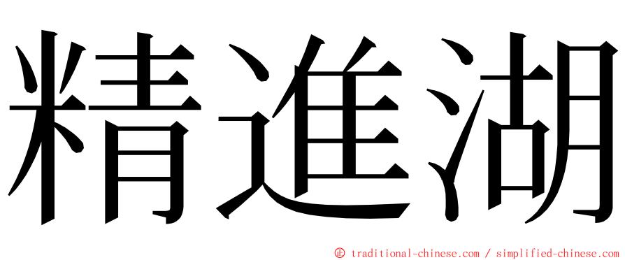 精進湖 ming font