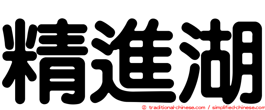 精進湖