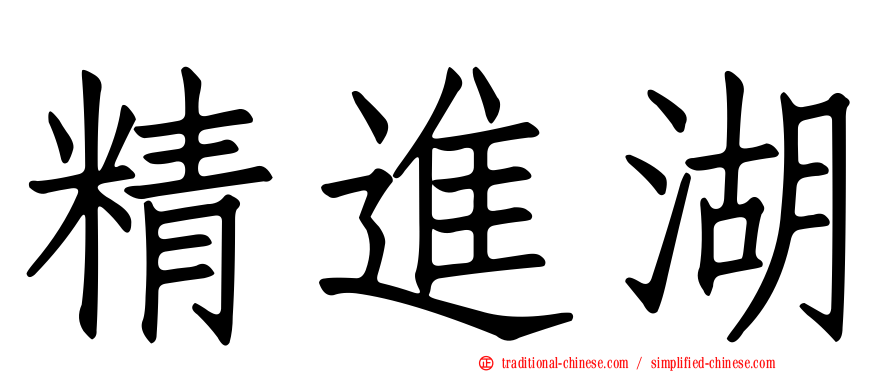 精進湖