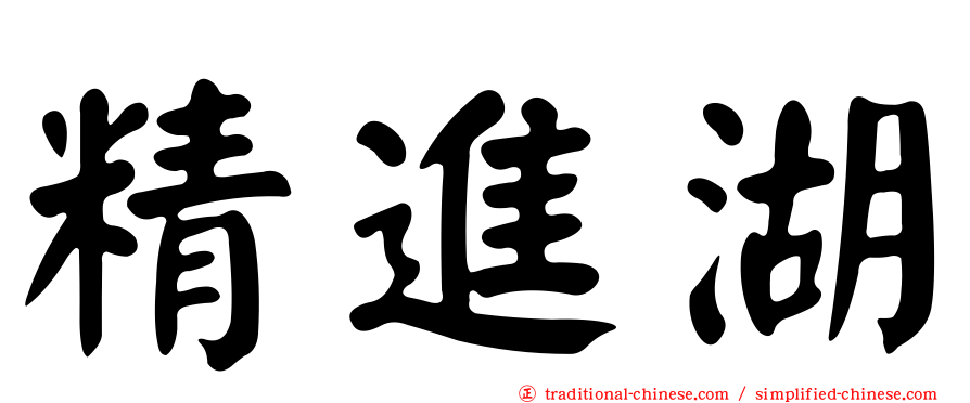 精進湖