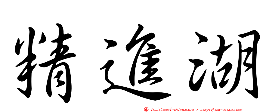 精進湖