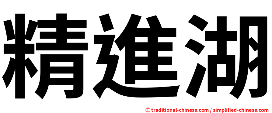 精進湖