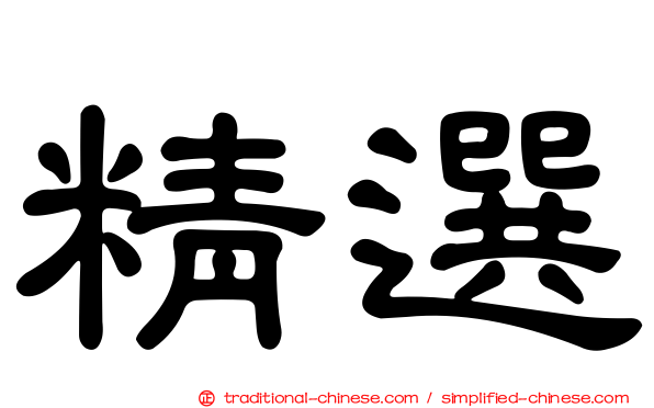 精選