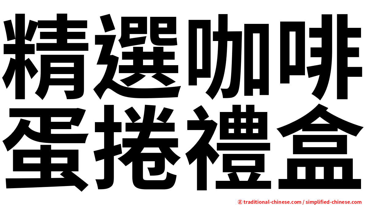 精選咖啡蛋捲禮盒