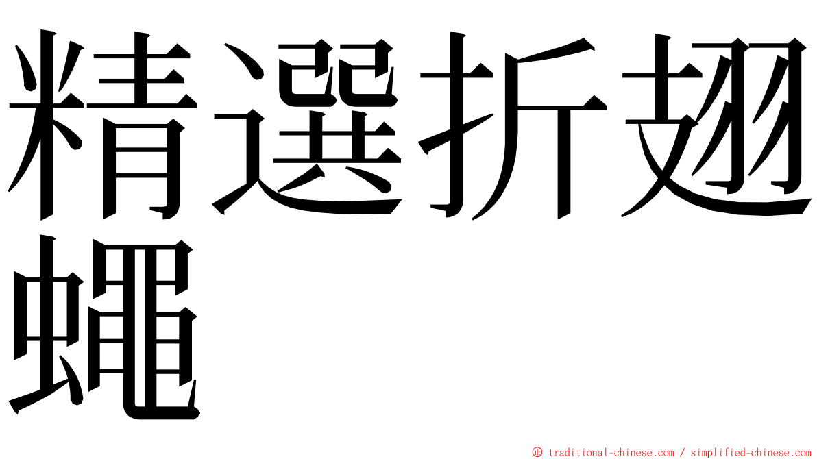 精選折翅蠅 ming font