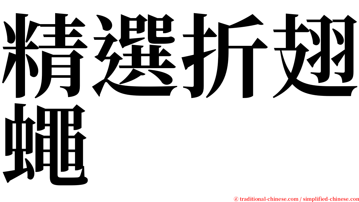 精選折翅蠅 serif font
