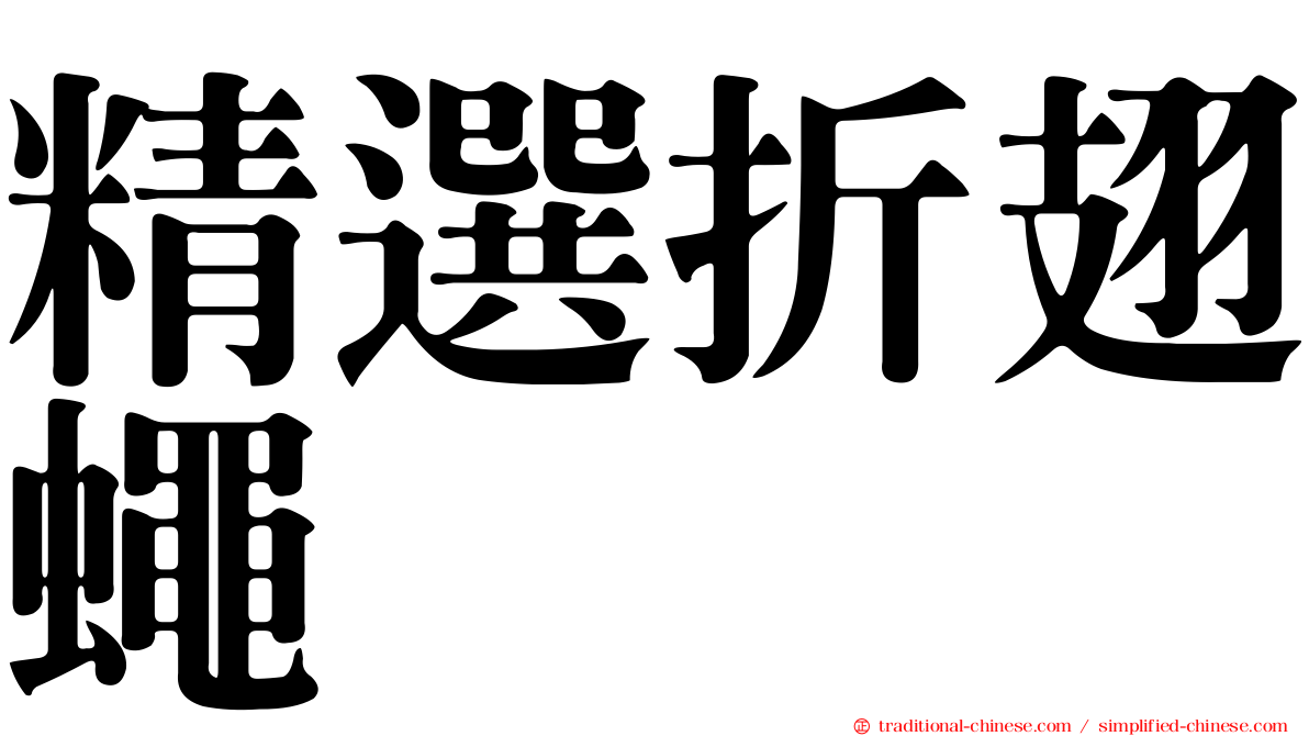 精選折翅蠅