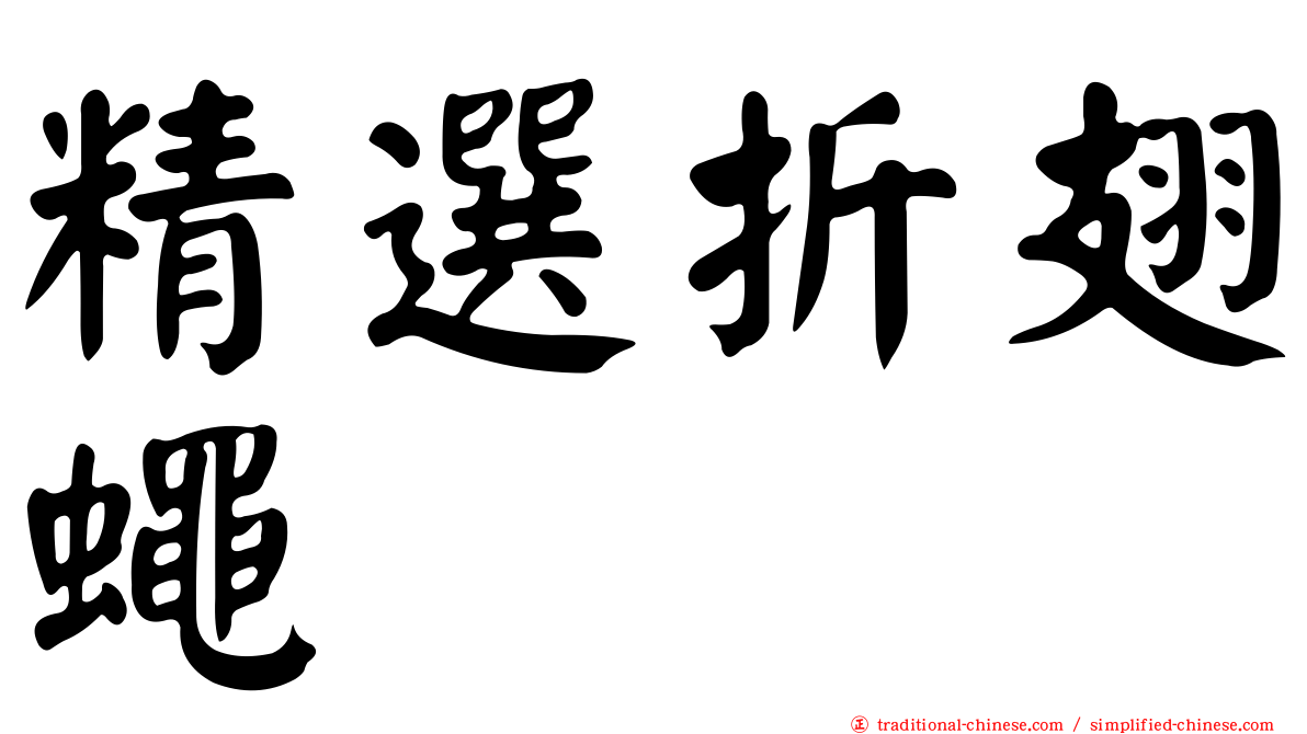 精選折翅蠅