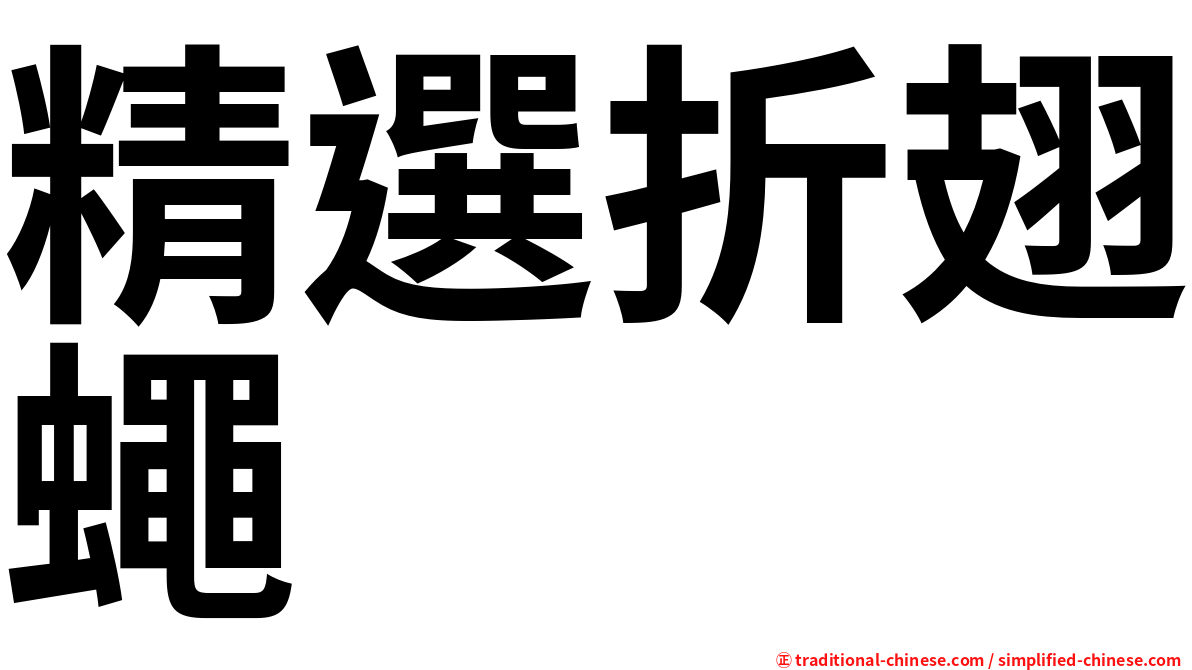 精選折翅蠅