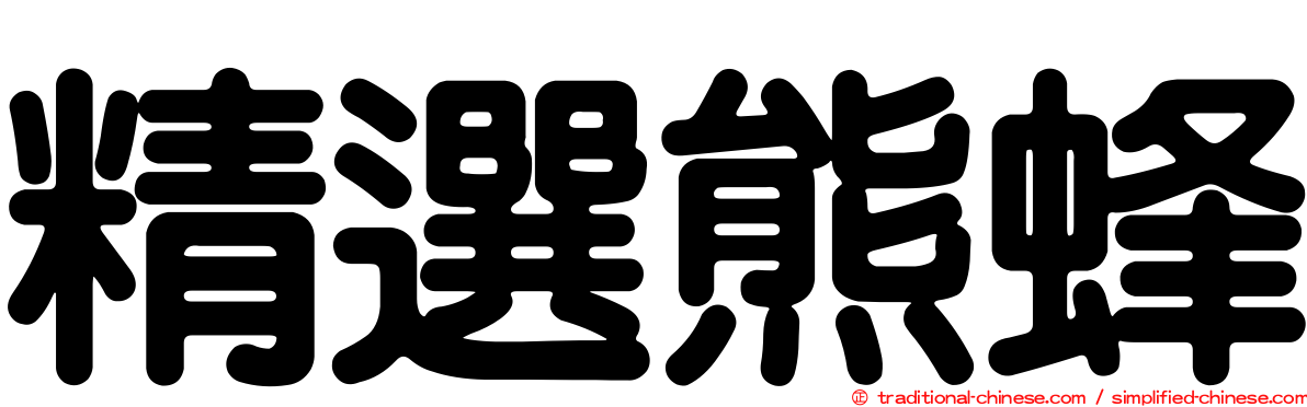 精選熊蜂
