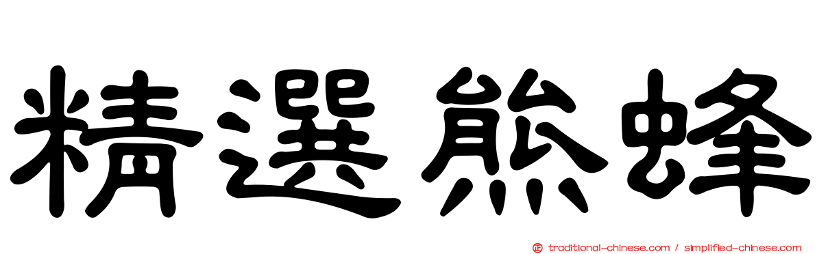 精選熊蜂
