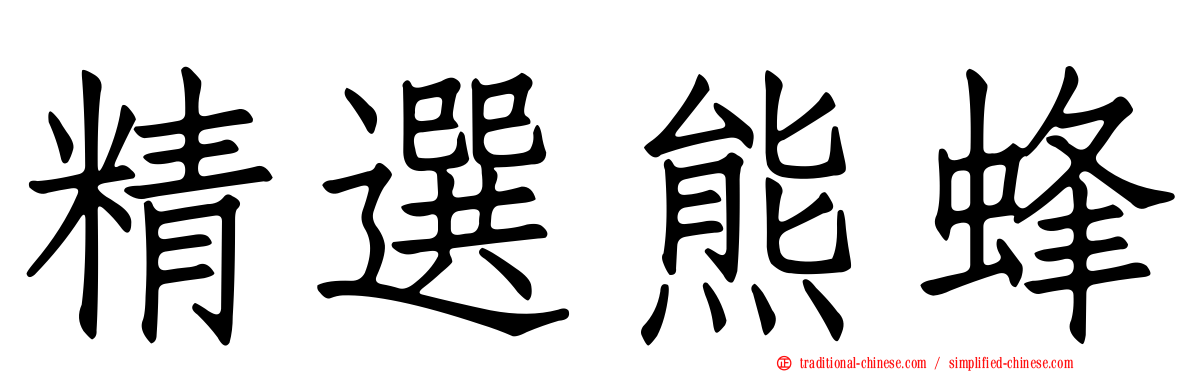 精選熊蜂