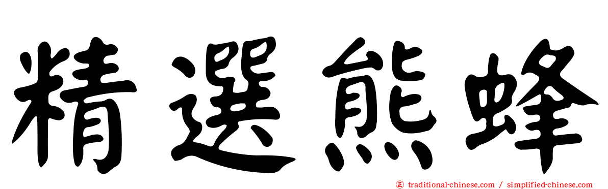 精選熊蜂