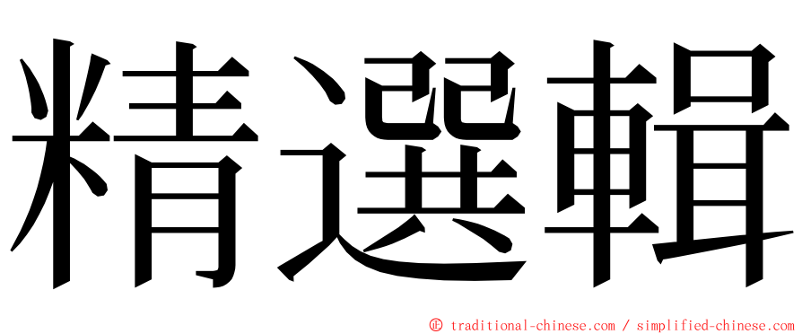 精選輯 ming font