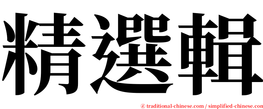 精選輯 serif font