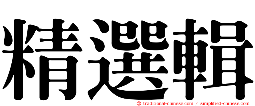 精選輯