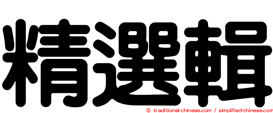 精選輯
