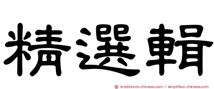 精選輯