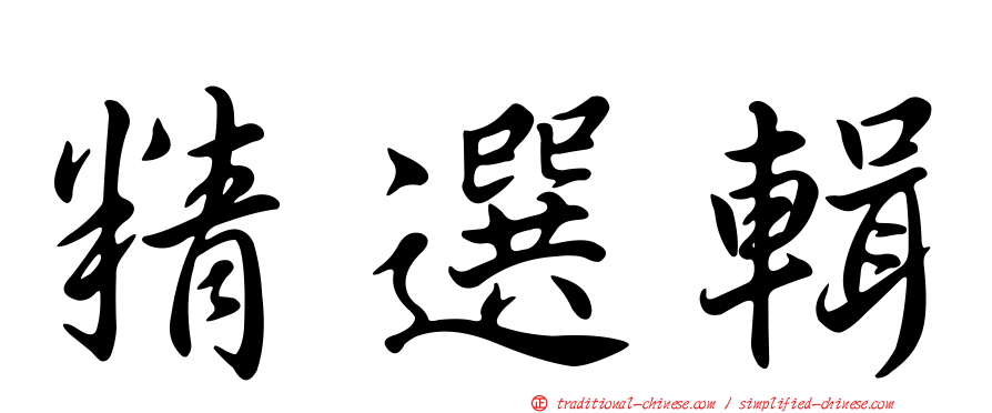 精選輯