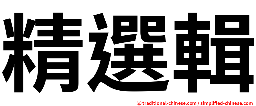 精選輯
