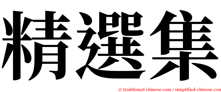 精選集 serif font