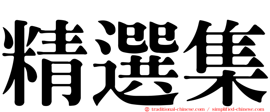 精選集