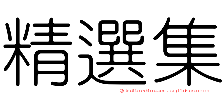 精選集