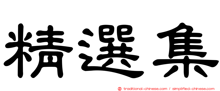 精選集