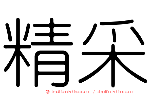 精采