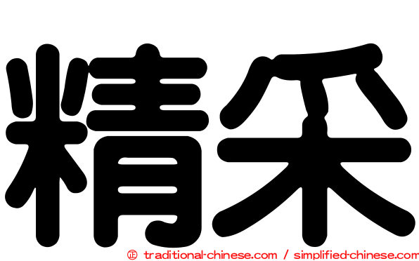 精采