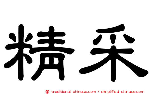 精采