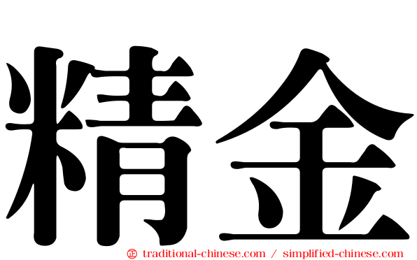 精金