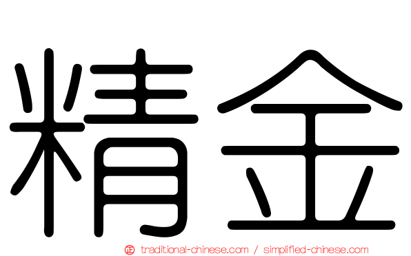 精金