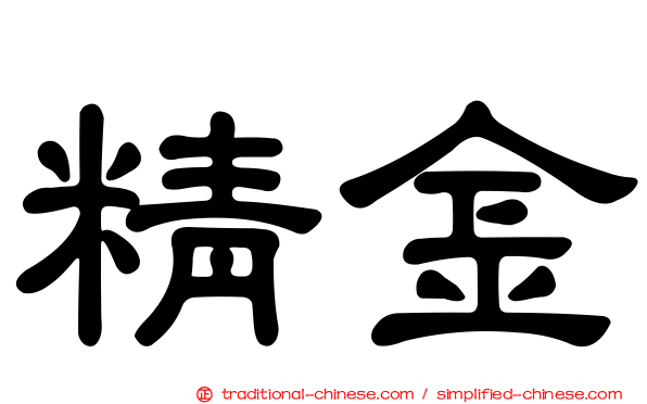 精金