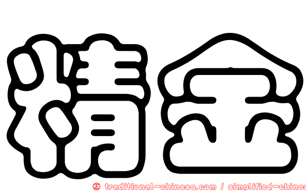 精金
