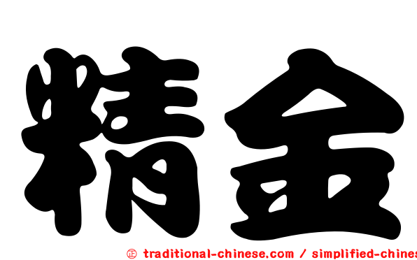 精金