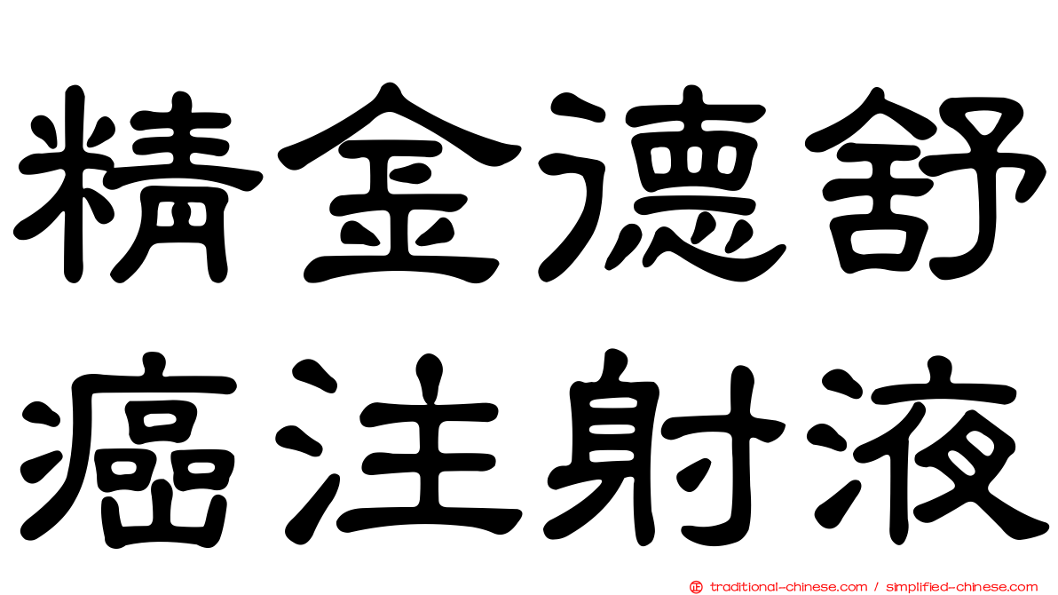 精金德舒癌注射液