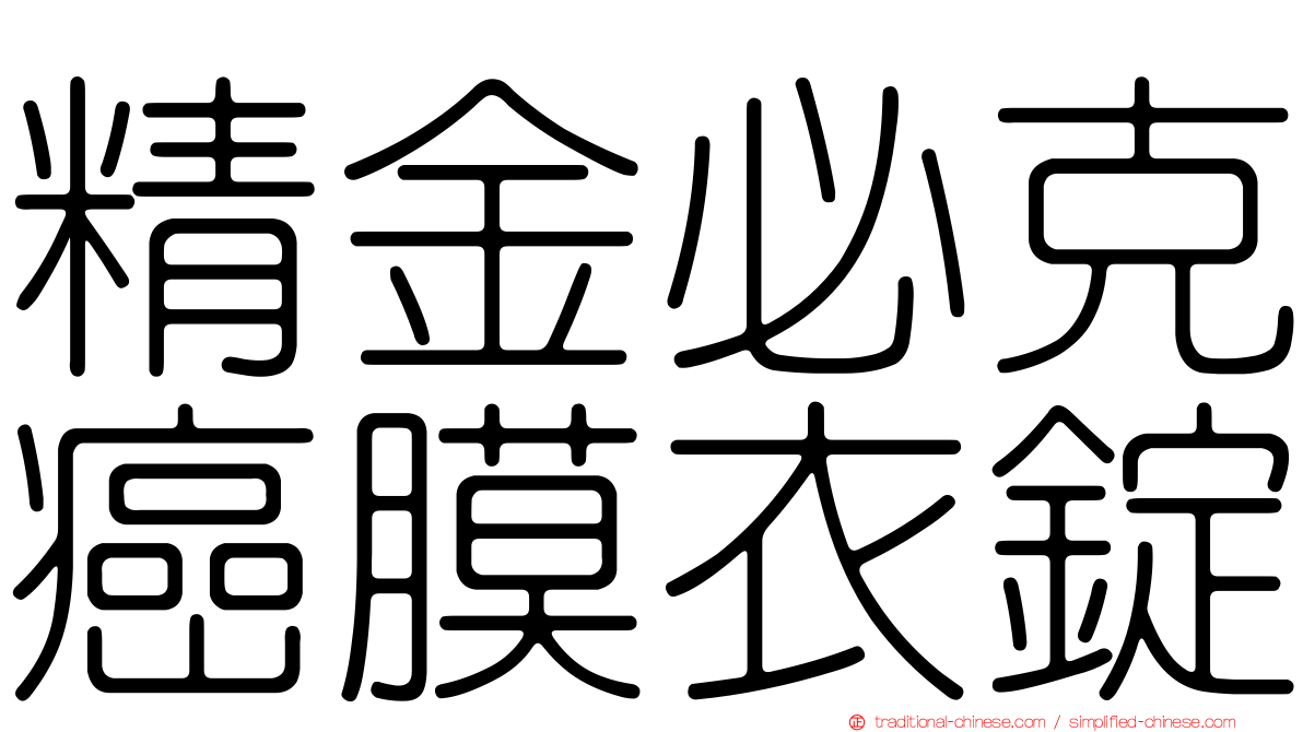 精金必克癌膜衣錠