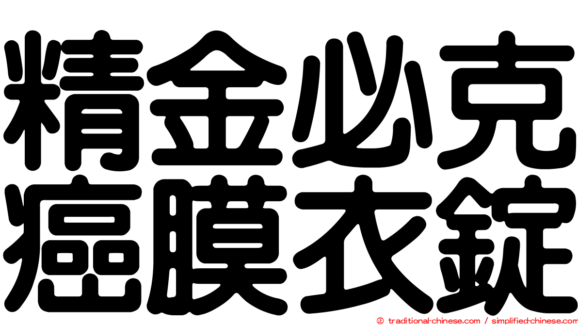 精金必克癌膜衣錠