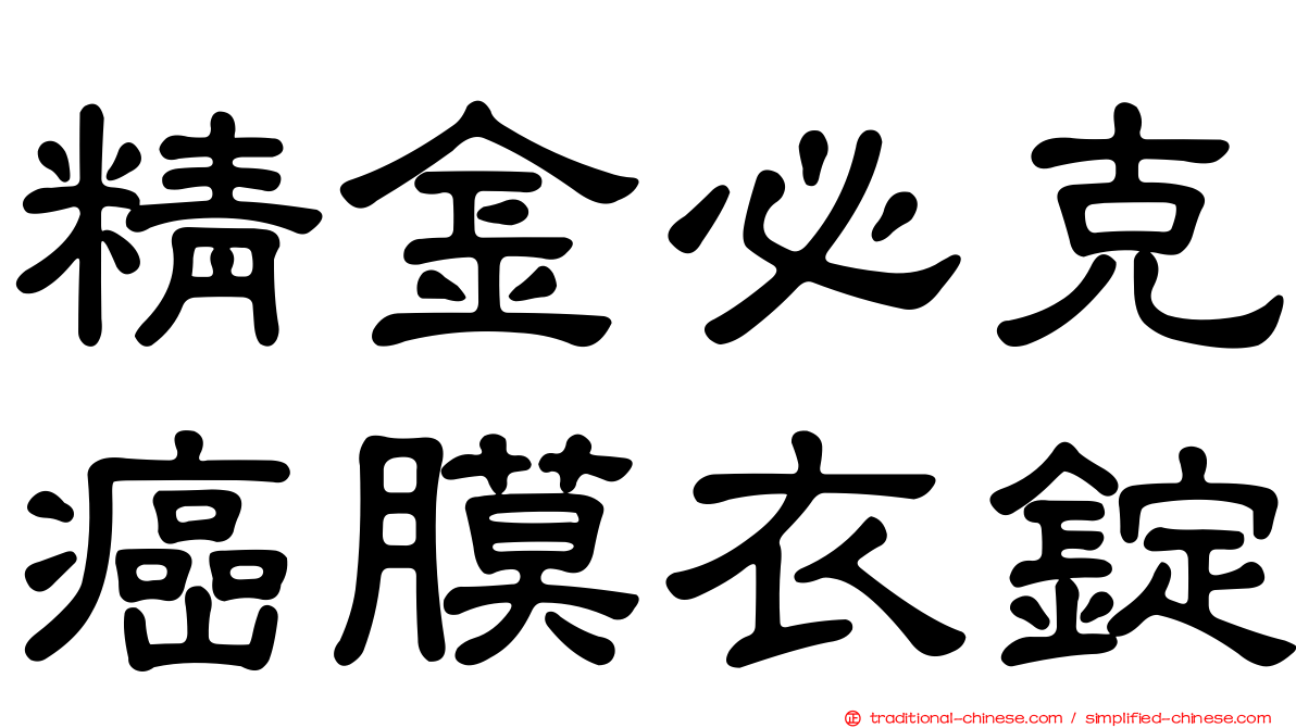 精金必克癌膜衣錠