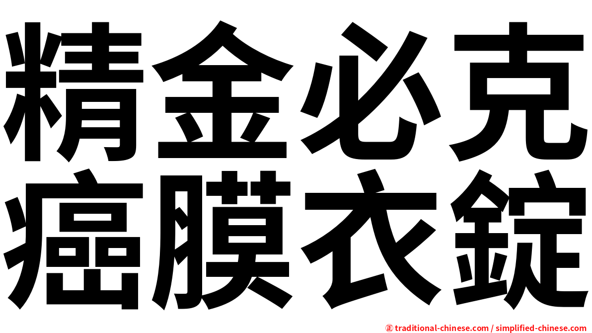 精金必克癌膜衣錠