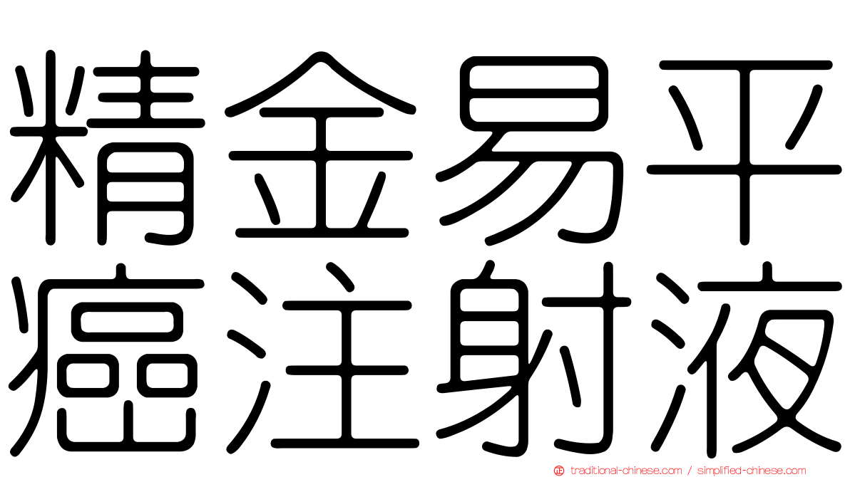 精金易平癌注射液