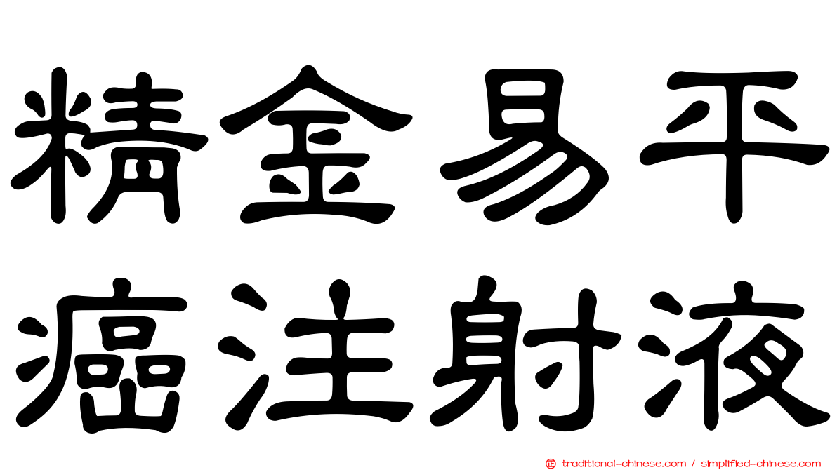 精金易平癌注射液