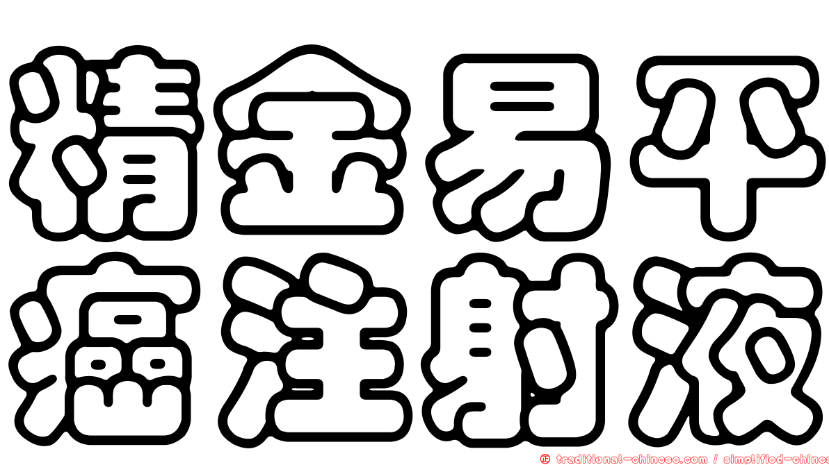 精金易平癌注射液