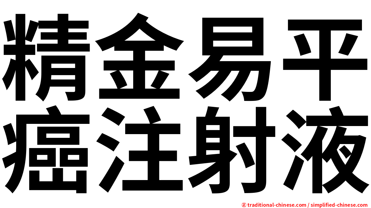 精金易平癌注射液