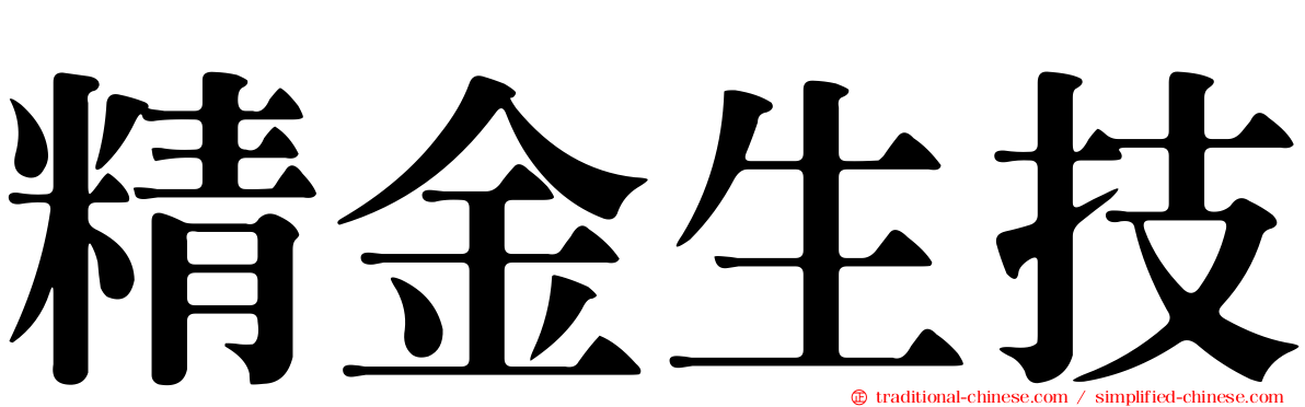精金生技