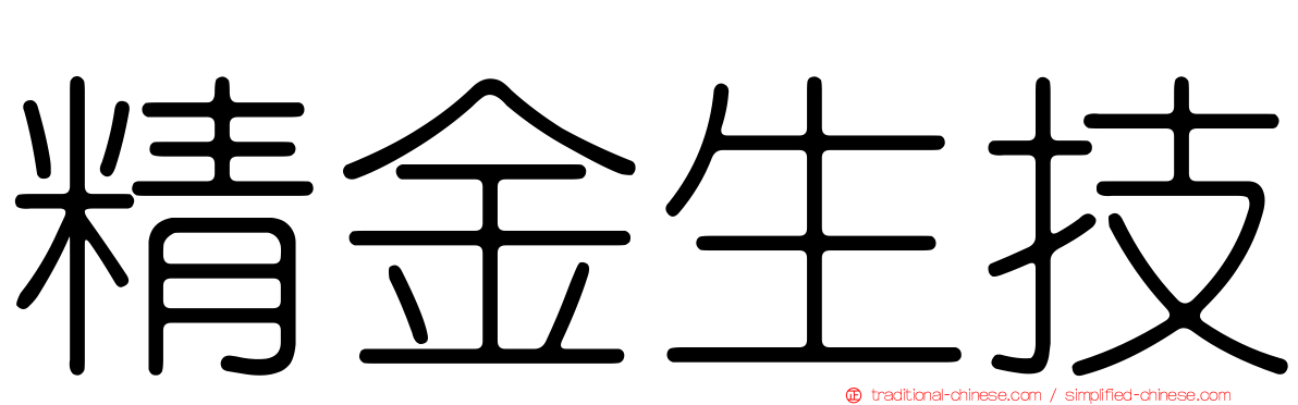 精金生技