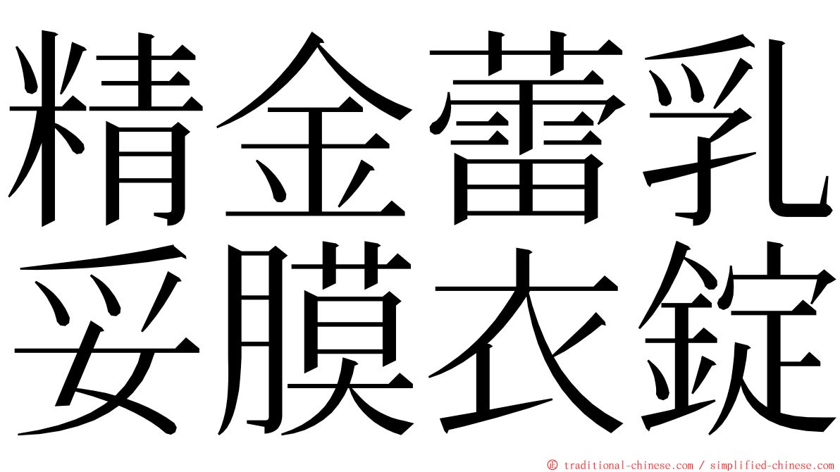 精金蕾乳妥膜衣錠 ming font