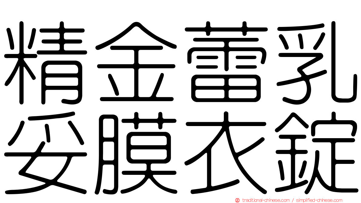 精金蕾乳妥膜衣錠